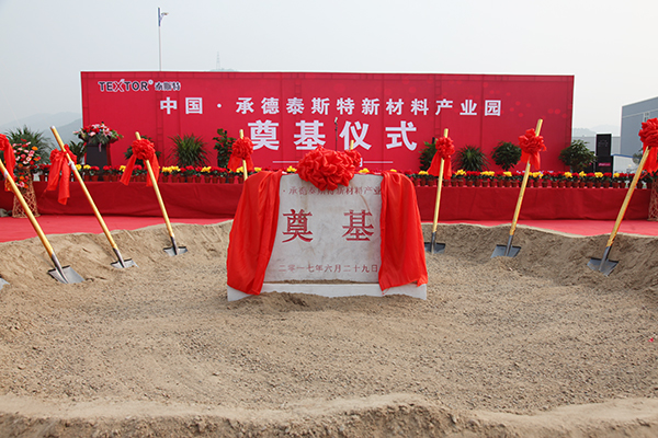 中国·承德泰斯特新材料产业园奠基仪式隆重举行